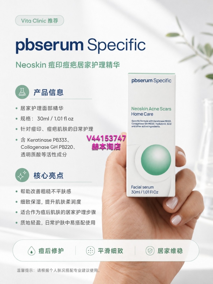 ✨pbserum Specific｜Neoskin Acne Scars Home Care  痘印迟迟不退、肤质粗糙不平，护肤总像停留在表面？这支就是为痘后肌肤准备的居家护理精华🎯  主要成分：Keratinase PB333、Collagenase GH PB220与透明质酸，帮助改善粗糙不平肤感，同时补水柔润、维持肌肤稳定💧适合有痘印、痘疤、粗糙及缺水困扰的人群，坚持使用，让痘后护理更精准✨