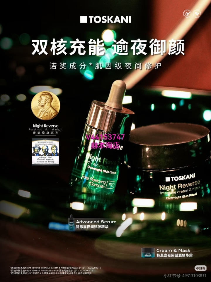 TOSKANI｜双核充能 逾夜御颜｜夜间赋源系列 白日的紫外线、氧化、糖化压力，都会悄悄堆积在肌底，慢慢催生暗沉、松弛、初老痕迹。 夜间，才是肌肤修护逆龄的黄金窗口期✨  特思嘉夜间赋源双萃体系，精华+精华霜双层搭配，双系统协同赋能，通宵沉浸式养肤修护。  💡 SRC御光修护 · TRC抗糖焕活 双维抗老 外御光损屏障，拦截日间累积光损伤，激活肌肤原生修护力，长效抵御光老化暗沉 内逆糖化初老，改善...