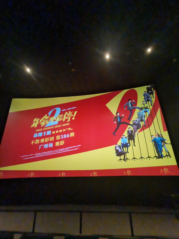 260809 电影年会不能停2