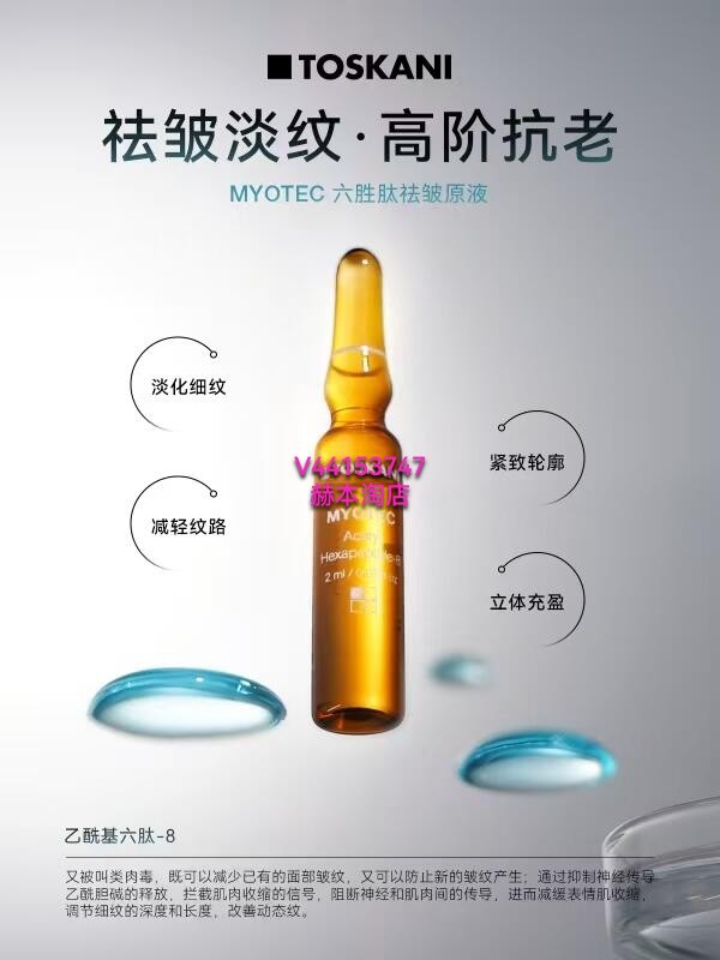 特思嘉六胜肽原液|||🌱 六胜肽的“抗皱”原理：六胜肽是一种小分子胜肽，它通过模拟肉毒杆菌的机制，抑制神经传导，缓解因表情肌肉活动产生的皱纹,同时提高皮肤的弹性，使肌肤紧致光滑。 ◾TOSKANI特思嘉Myotecl 六胜肽祛皱原液高浓活性成分📍定点投送×高效吸收🉑阻断皱纹信号传递减少已有皱纹，防止新生皱纹减少动静态纹的深度和长度