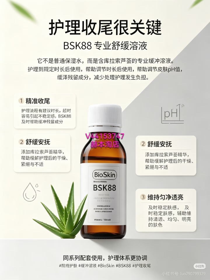 做完角质管理，别急着收工！ 这一步才是“定心 做完角质管理，别急着收工！ 这一步才是“定心丸” 每次到时间了，皮肤有点紧绷、热热的感觉？ 别慌，BSK88来兜底～它不是普通中和液，是加了库拉索芦荟的“安抚小绿瓶”  到点就用，3件事帮你稳稳收尾：  ❶ 掐点叫停 及时平衡余酸，不让它在皮肤上多停留，避免过度作用带来的不适感。  ❷ 即时舒缓 芦荟精华跟上，刚做完的发热、刺痒感被“顺毛”，皮肤瞬间安...