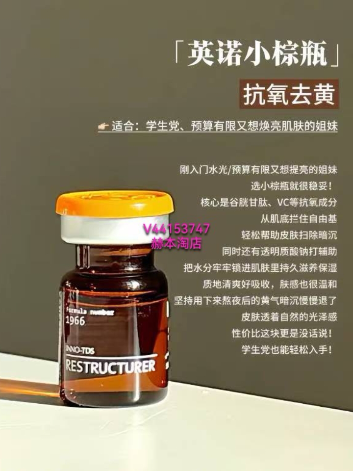 🔥英诺小棕瓶｜1 盒 4 支  💉操作：小白 0.3mm｜老手 0.5mm  🔸成分：高活 VC、谷胱甘肽、硫辛酸、有机硅、葡糖酸铜 🔸功效：抑黑抗氧，淡痘印色斑，去黄提亮匀肤 🔸必入：西班牙经典祛黑，改善色沉，通透亮肤  ✨建议搭配 ▪英诺婴儿针：美白补水，促胶原 ▪英诺抗晒素：防晒抗蓝光，防反黑固白  ⚠️术后做好防晒修护喔