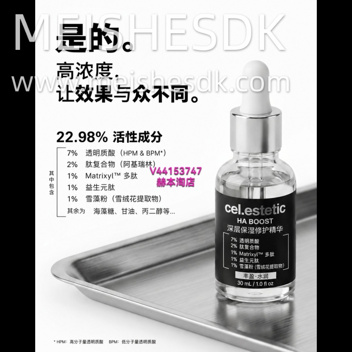 💧补水精华很多，但真正拉开差距的，往往是「有效成分的浓度」。  cel.estetic HA BOOST ✨ 22.98% 活性成分复配 7% 透明质酸＋肽复合物＋Matrixyl™ 多肽＋益生元肽＋雪藻成分  不仅仅是给皮肤“补水”，更注重： ✔️ 改善干燥缺水 ✔️ 提升肌肤饱满感 ✔️ 淡化干纹细纹感 ✔️ 增强柔软度与弹润感 ✔️ 帮助维持肌肤稳定状态  如果你总觉得普通保湿精华“涂了但没...
