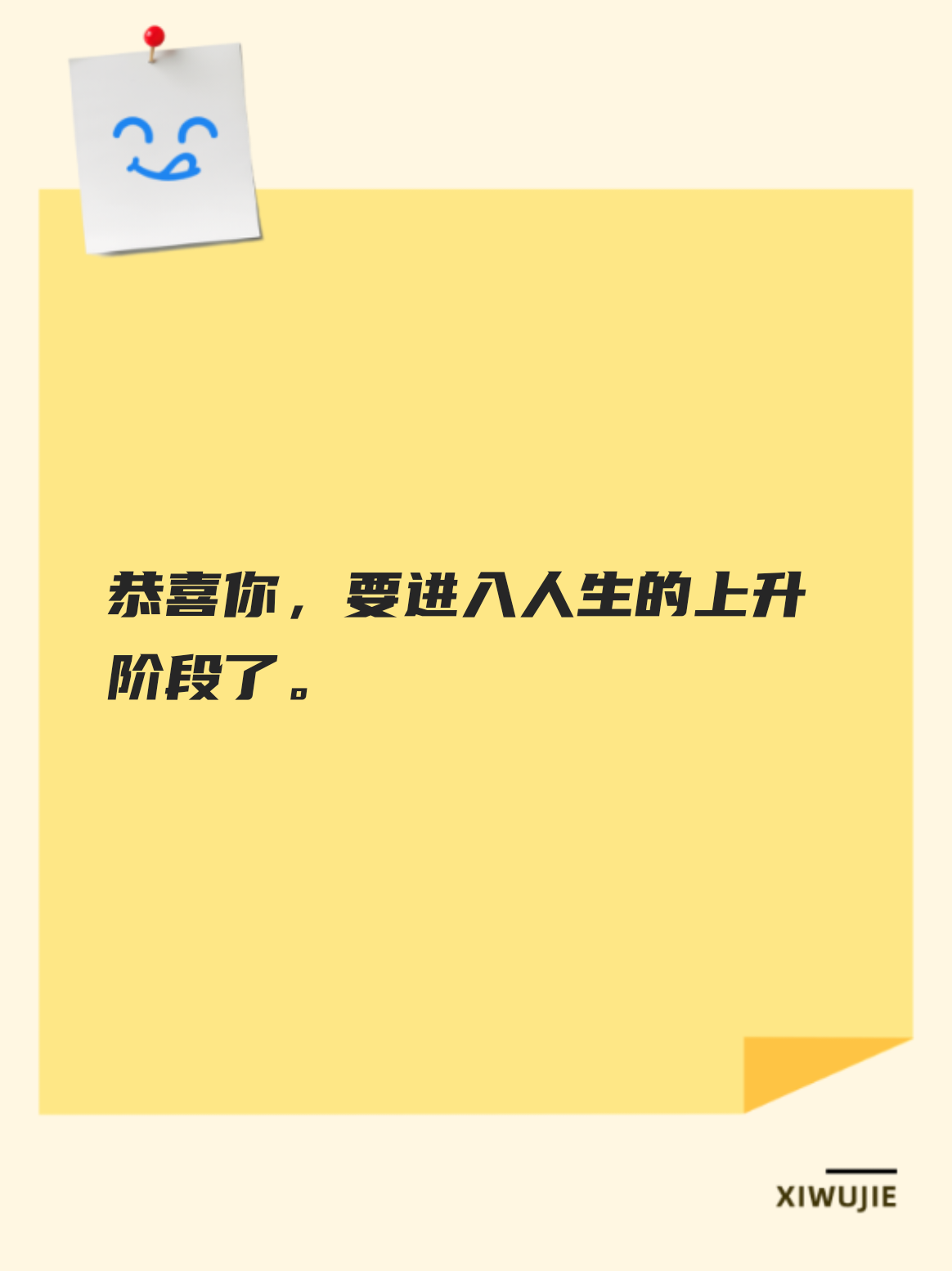 恭喜你，要进入人生的上升阶段了。