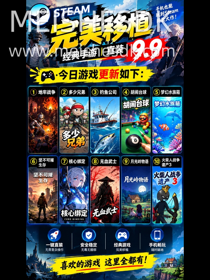 Steam完美移植|经典手游|直装|9.9