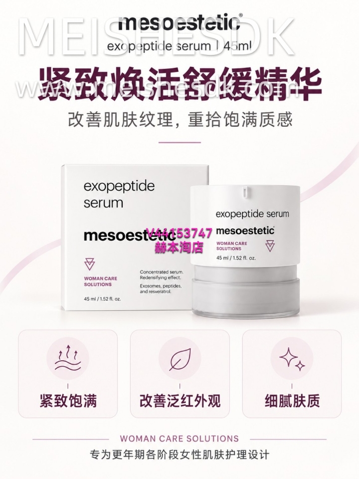 ✨mesoestetic exopeptide serum紧致焕活精华，45ml。  😣肌肤松弛、泛红，少了细腻与饱满感？👀  🌿肽类、芦荟外泌体与白藜芦醇复配，改善纹理、紧致肌肤及泛红外观💖  🫧早晚用于洁净干燥的面颈及胸前，轻柔涂抹，搭配面霜，白天防晒☀  👩适合更年期各阶段女性及关注抗老的人群，敏感肌先局部试用🌸