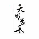 天明学长