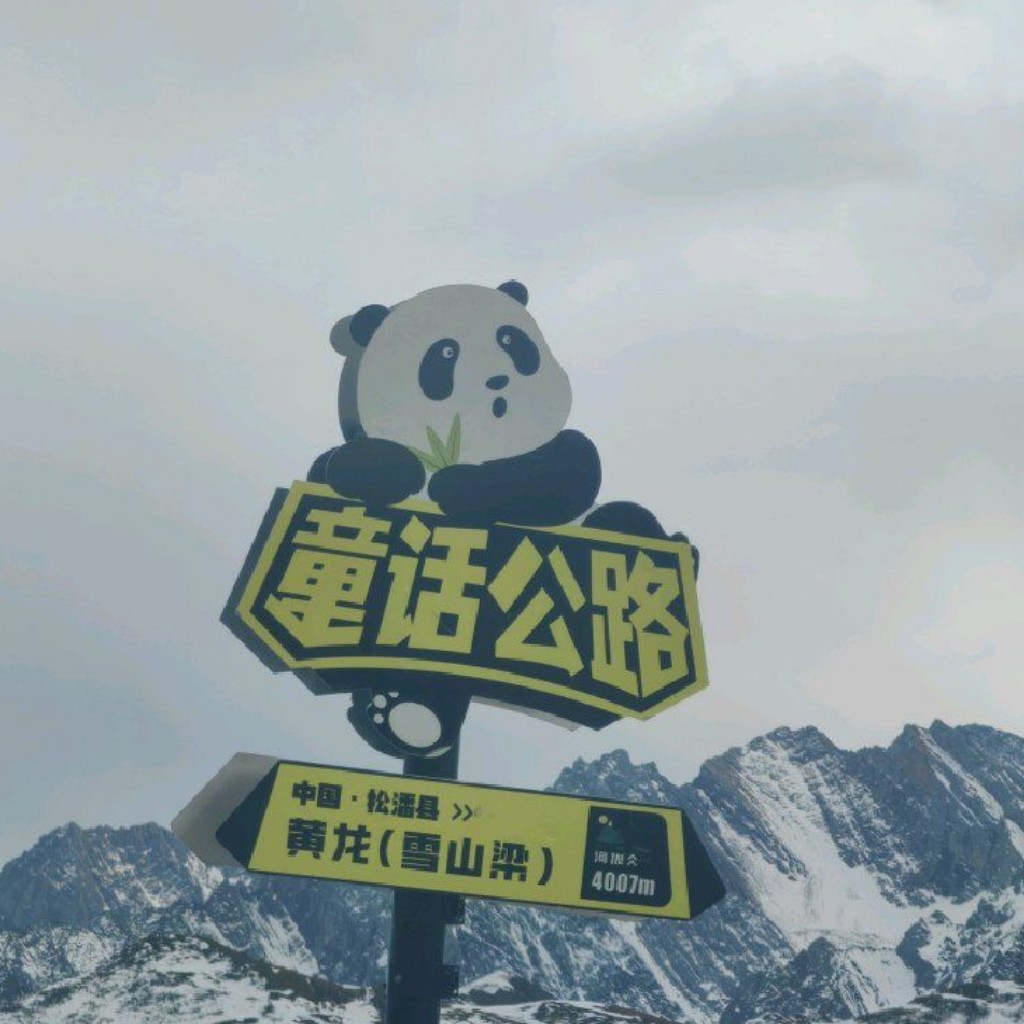 九寨黄龙雪宝顶包车服务
