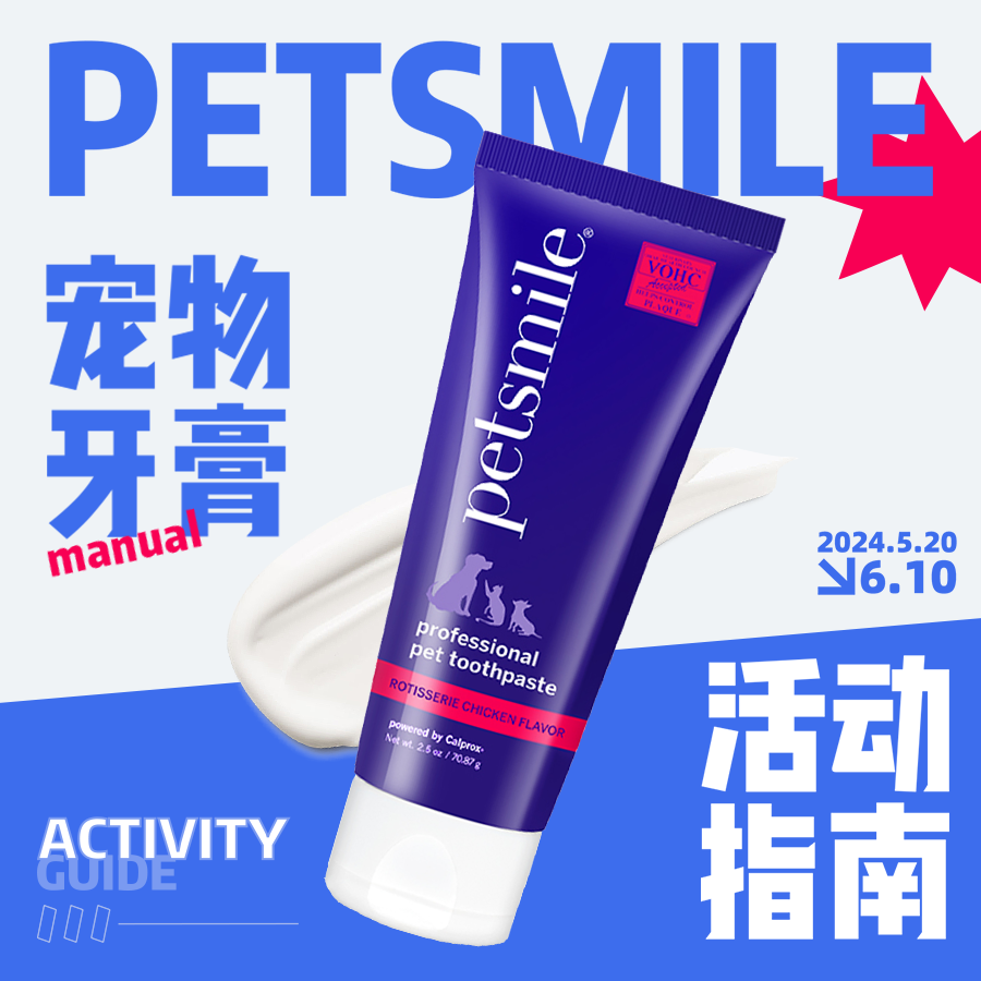 【petsmile】活动指南上新🧭！小猫小狗也需要健康的牙齿和牙龈🦷✨