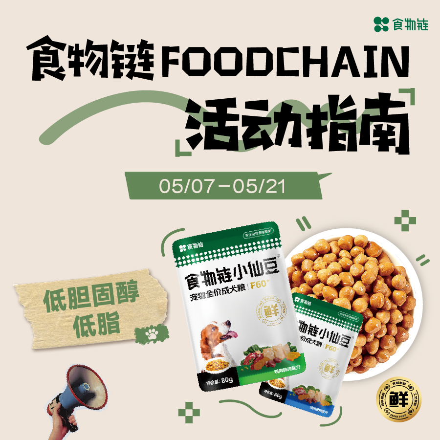 ⏰05/07-05/21 食物链 FOODCHAIN 活动指南来咯