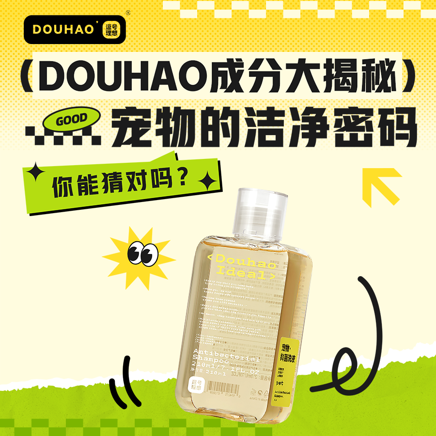 🐾「DOUHAO成分大揭秘」宠物的洁净密码，你能猜对吗？