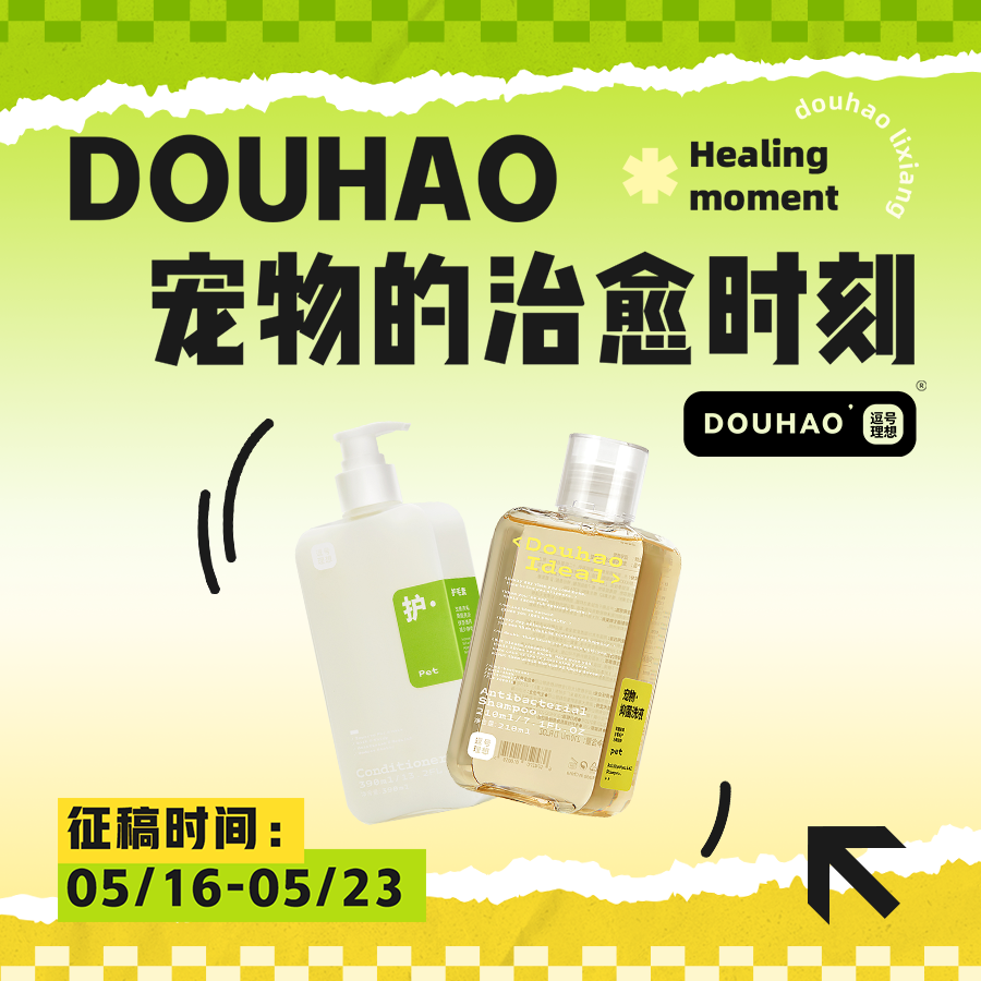 🧼DOUHAO逗号理想的治愈时刻