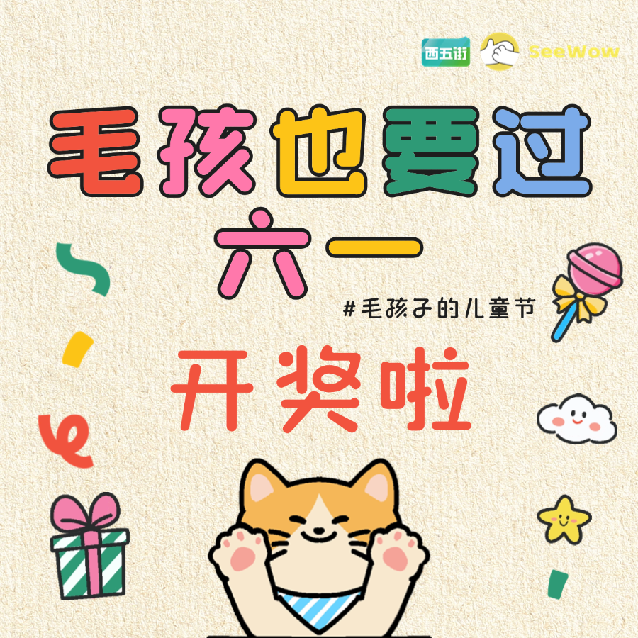 毛孩子也要过六一【开奖啦】