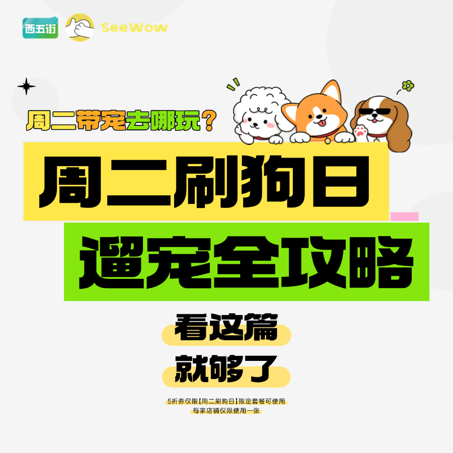 周二遛宠去哪里？刷狗日攻略在这里