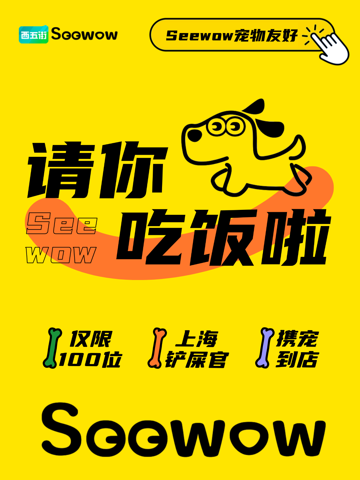 Seewow 请你吃饭啦！上海铲屎官看过来👀