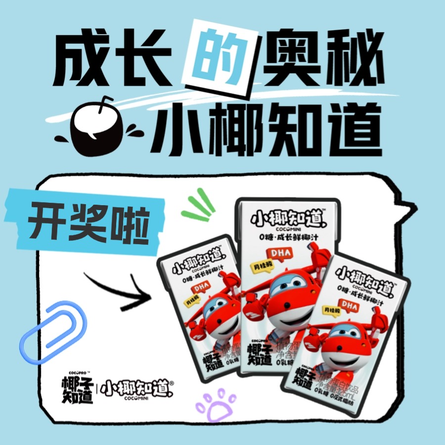 #成长的奥秘，小椰知道 开奖啦