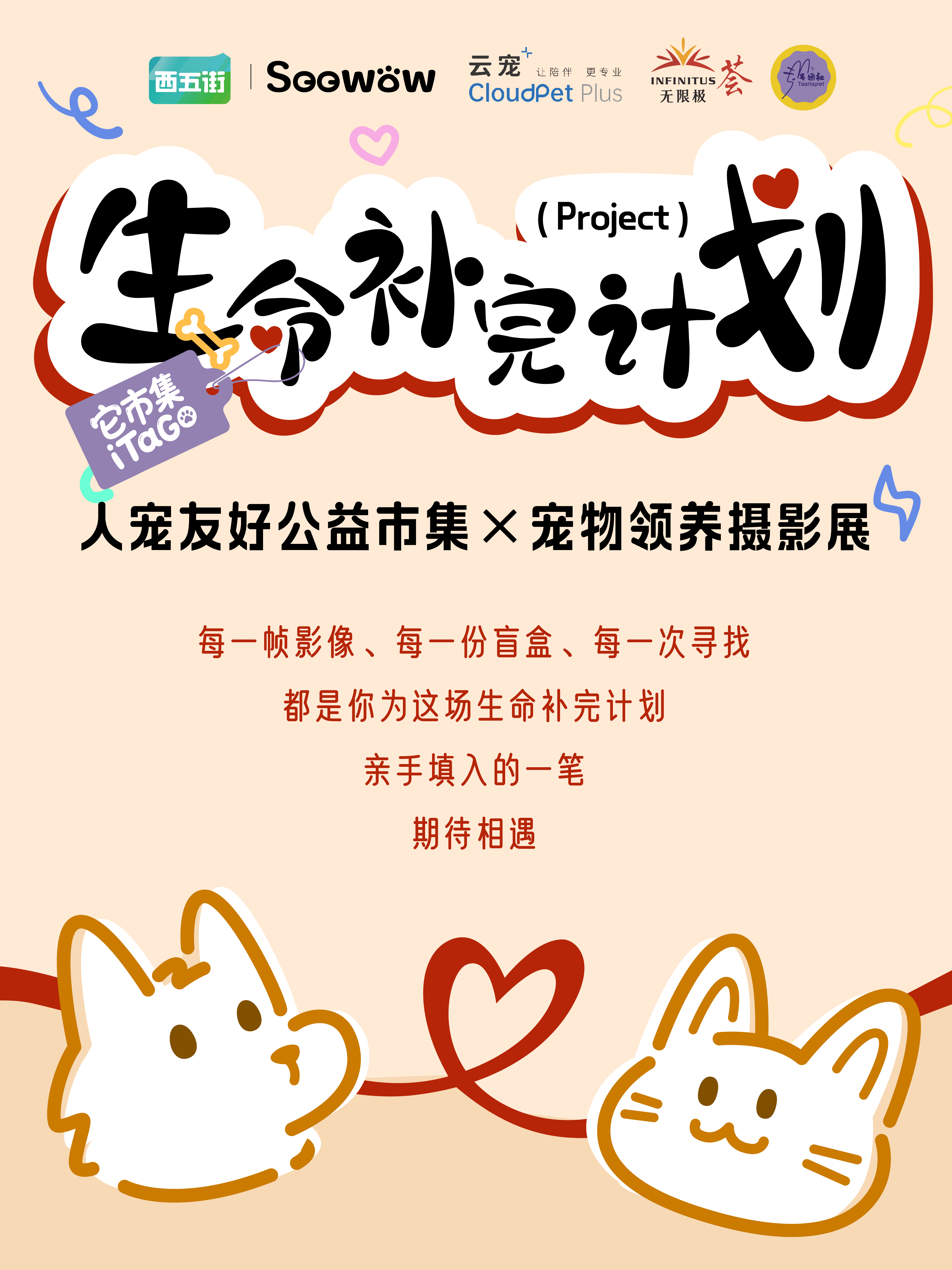 「生命补充计划」公益展｜铲屎官必看攻略
