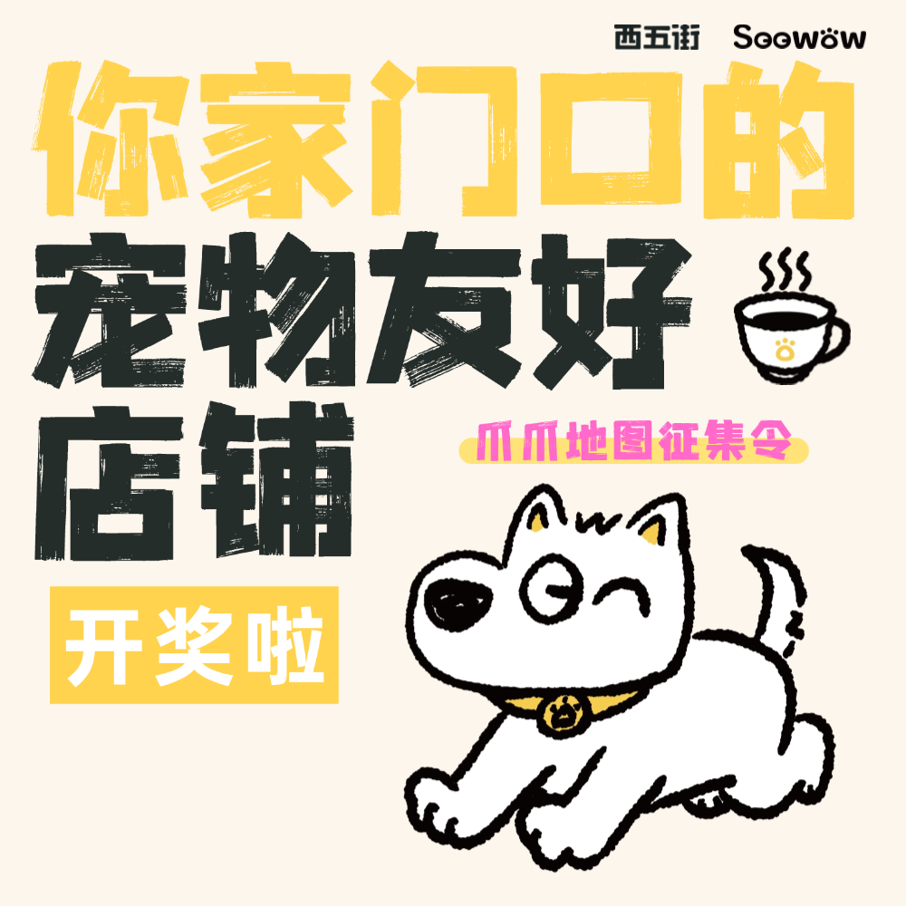 【你家门口的宠物友好店铺】开奖啦！