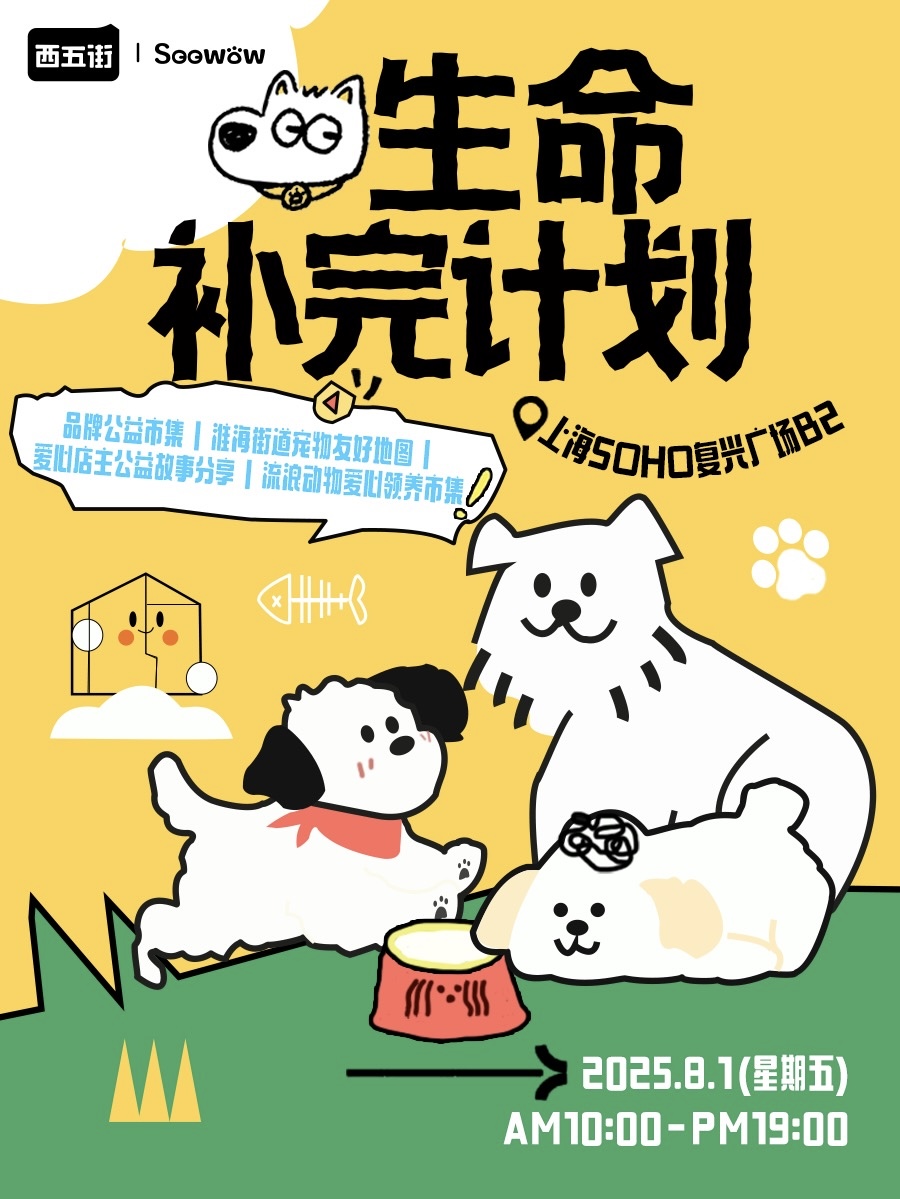 【生命补完计划】第二期·复兴SOHO宠物公益市集