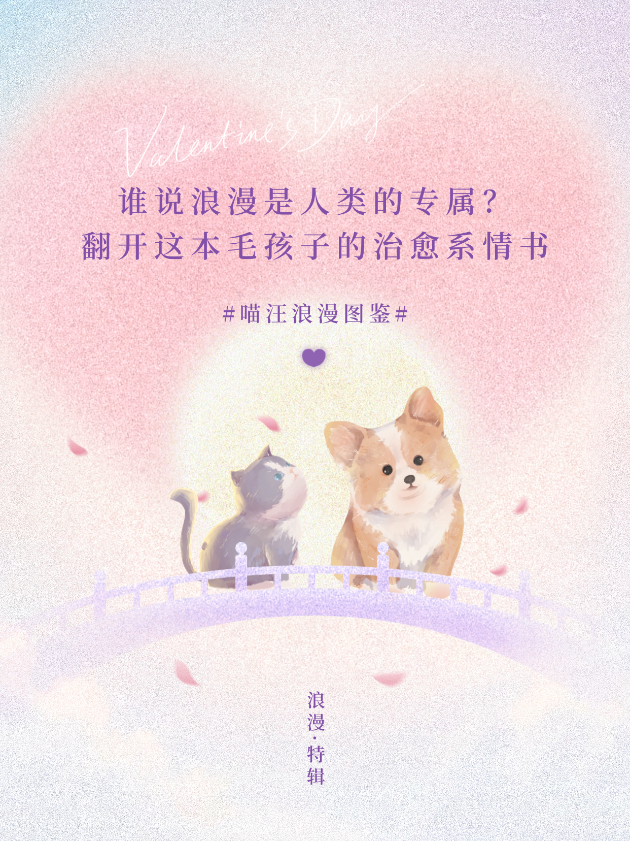 谁说浪漫是人类的专属💜