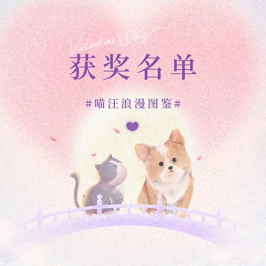 #喵汪浪漫图鉴 开奖啦