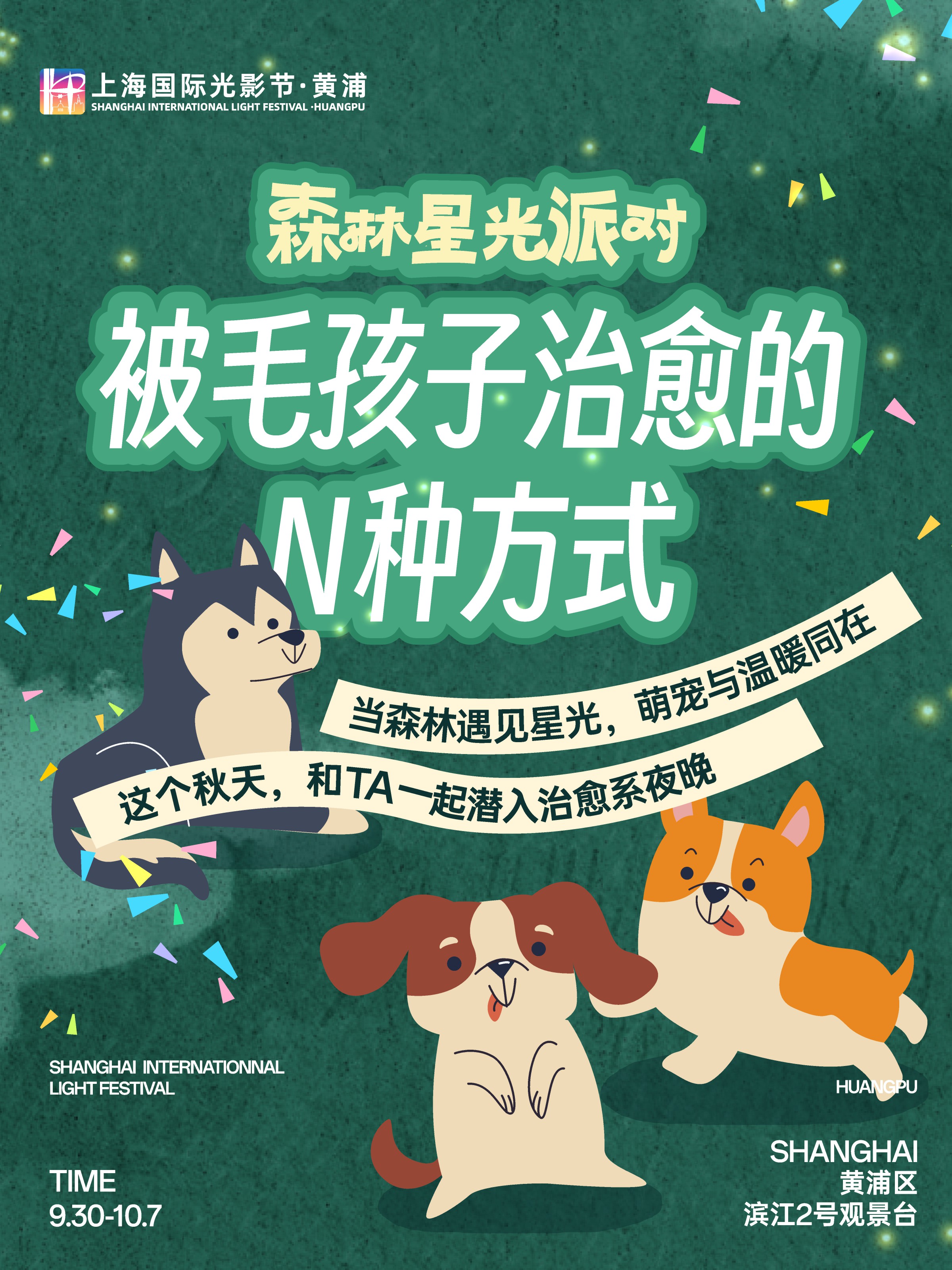 黄浦·光影节 森林星光派对