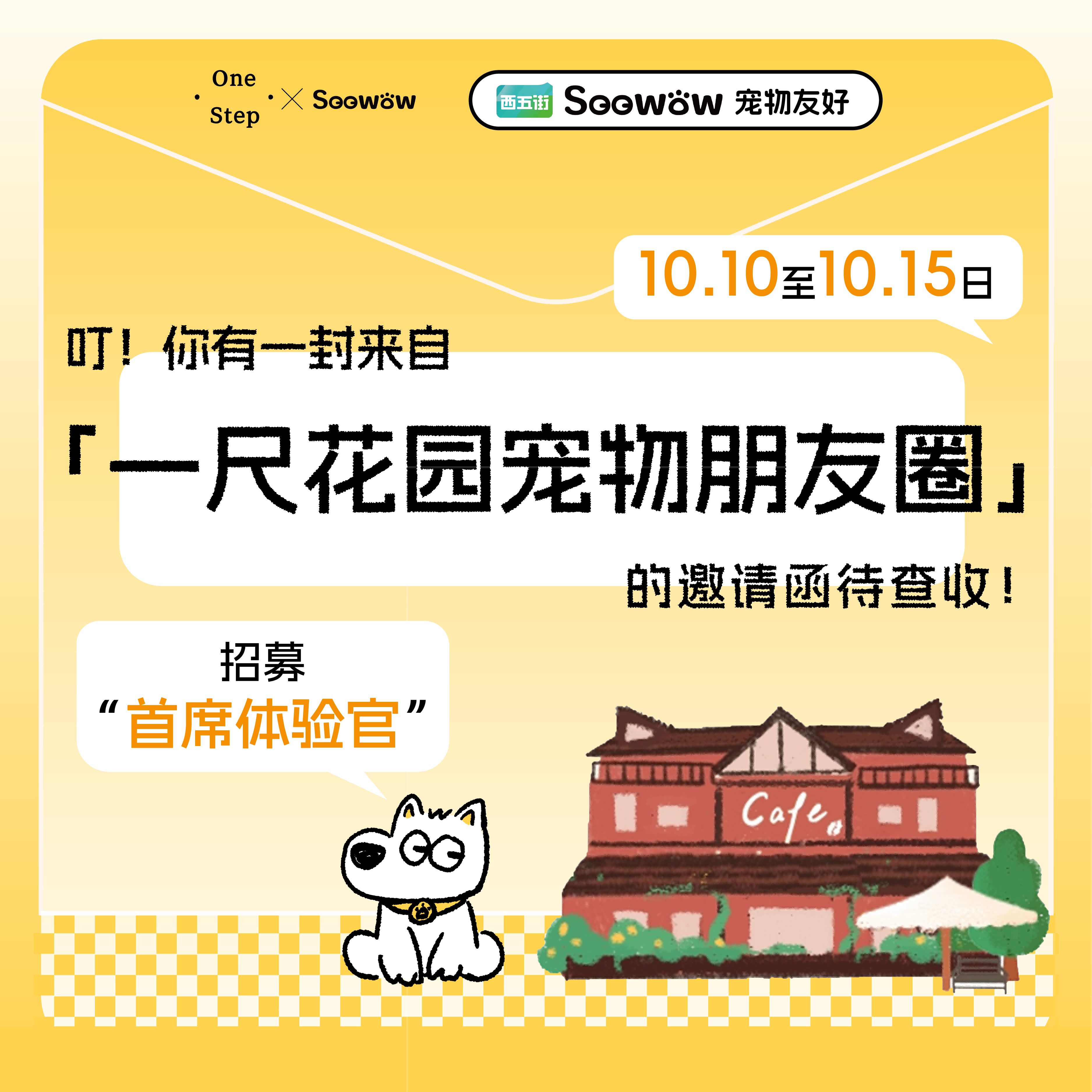 你有一封来自「一尺花园宠物朋友圈」的邀请函待查收！✨
