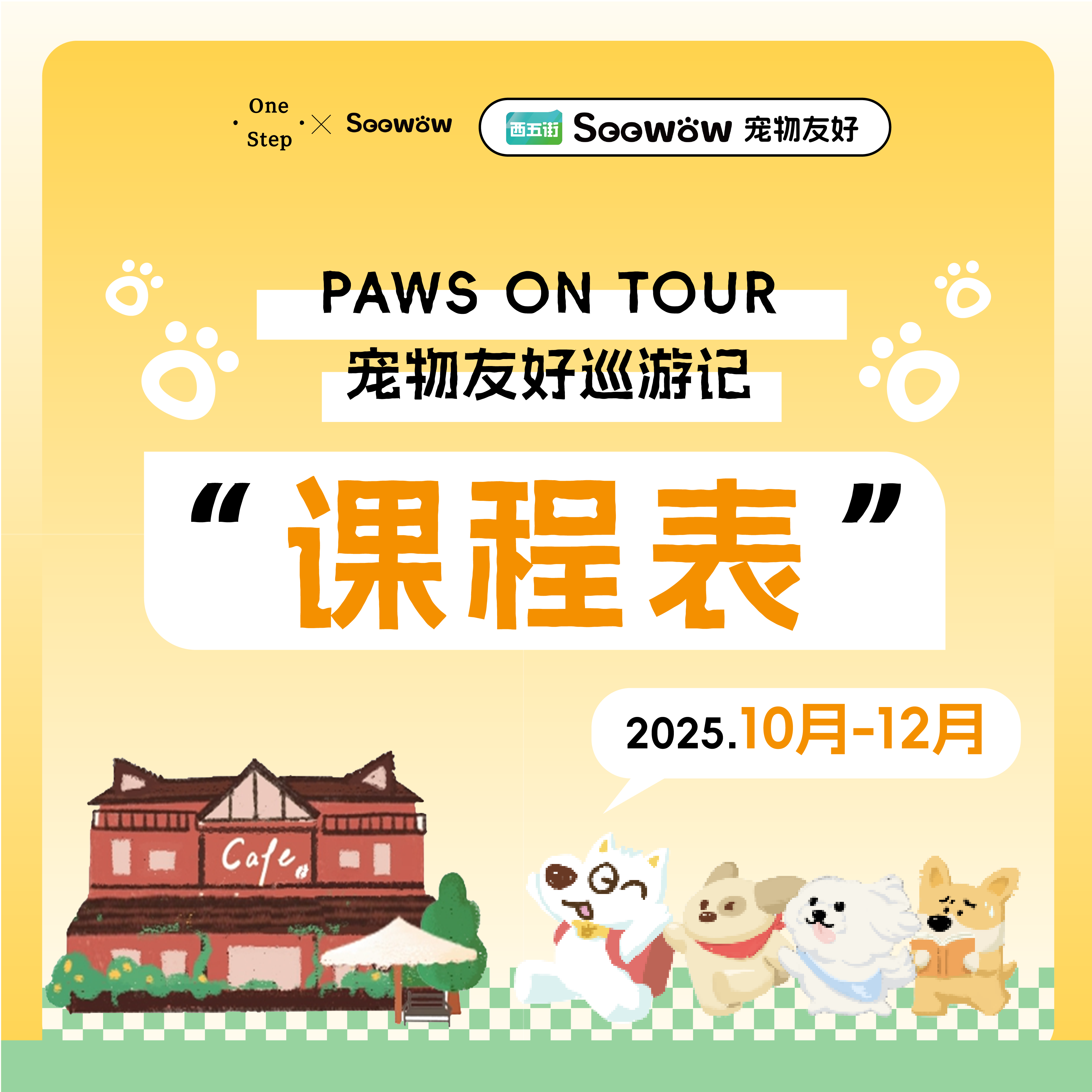 「PAWS ON TOUR 宠物友好巡游季」课程表