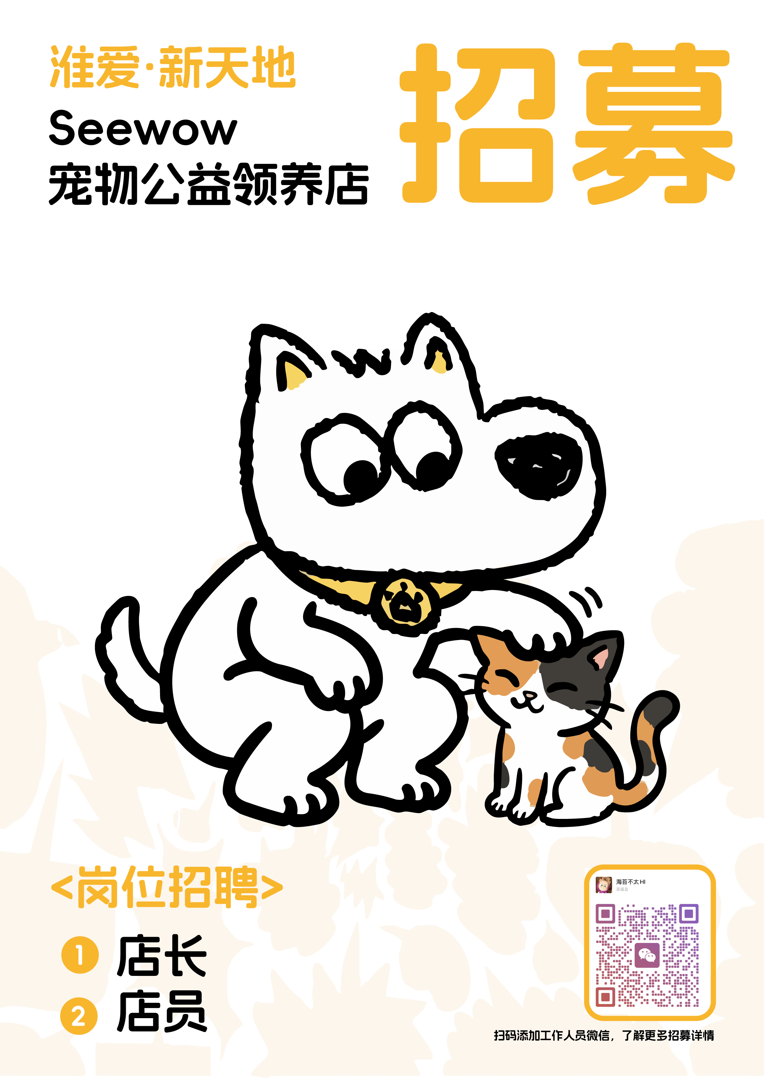 喵生重启｜宠物公益领养主题店即将开业！店员招募中…