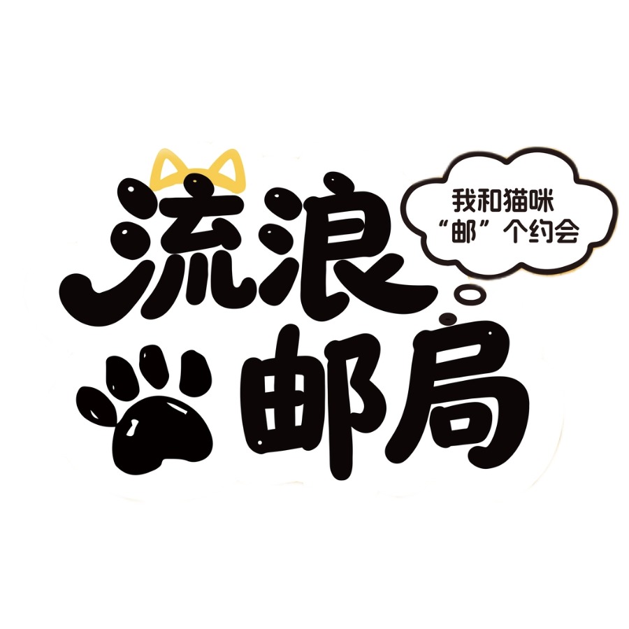 我和猫咪“邮”个约会