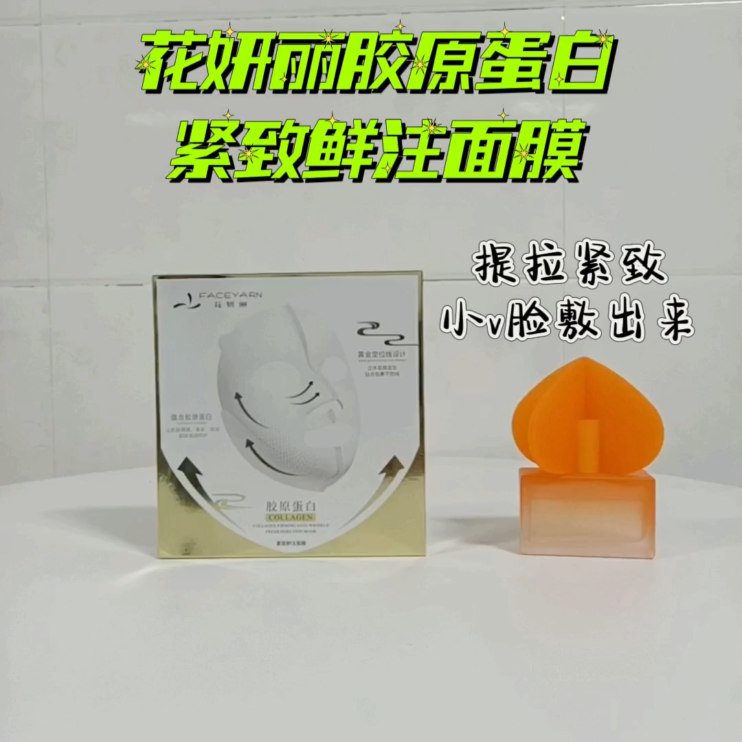 花妍丽胶原蛋白紧致鲜注面膜紧致v脸
