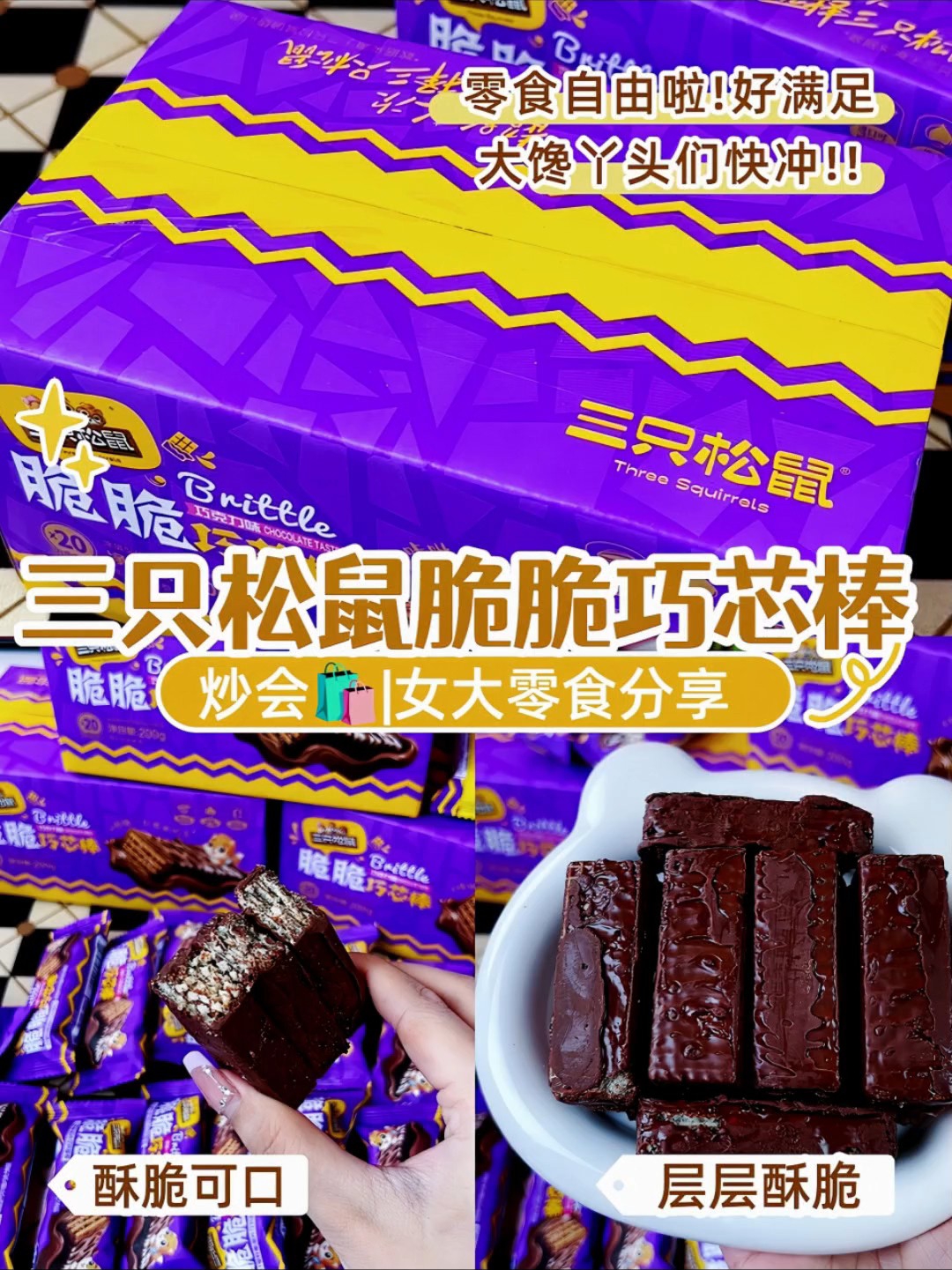 个位数就能到手20根的三只松鼠脆脆巧真的太 好吃了，一层厚厚的巧克力里面是五层威化和 四层榛子酱，追剧炫真的太过瘾了