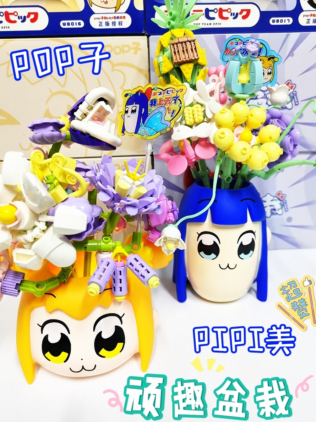 二次元pop子与pipi美大头花盆