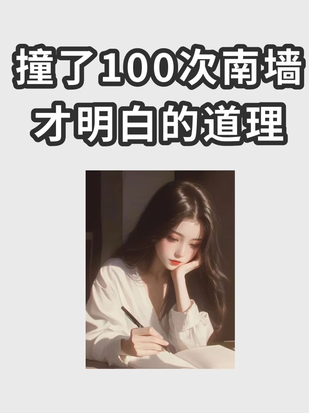 撞了100次南墙才明白的道理