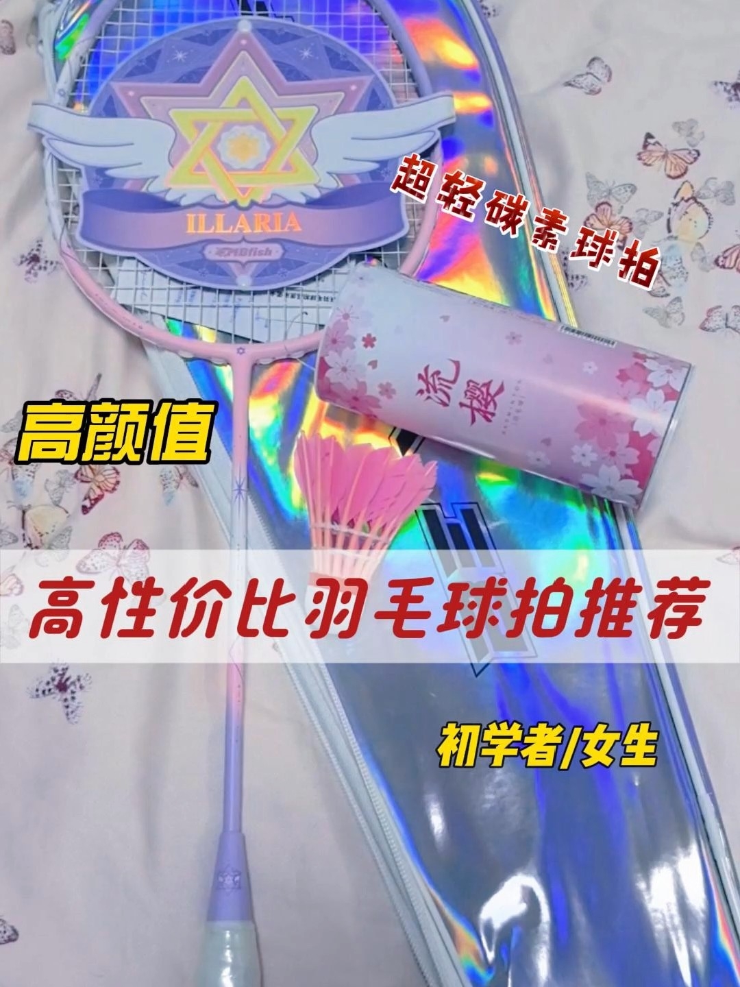 100出头｜适合新手/女生的高性价比羽毛球拍