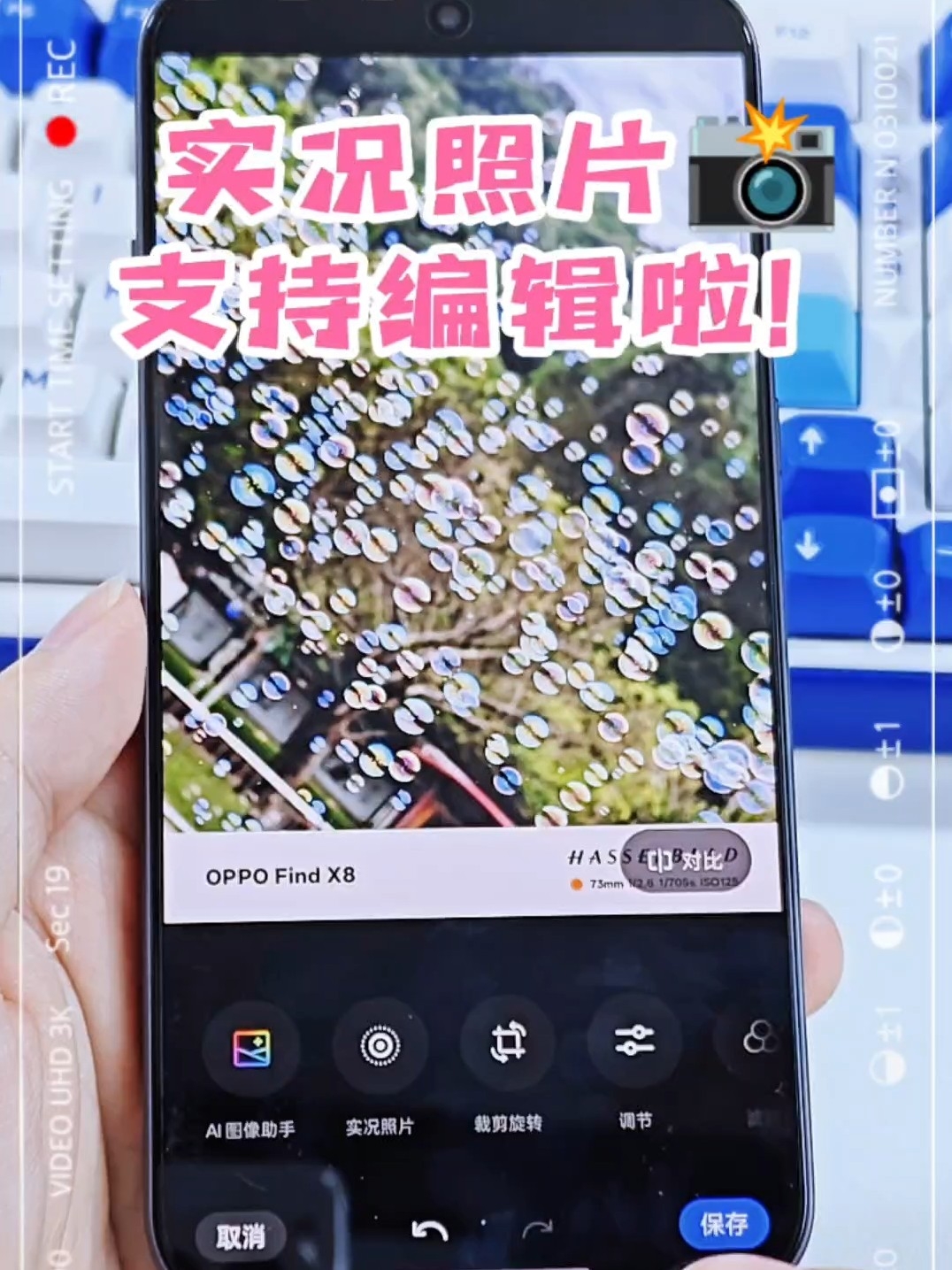 OPPO Find X8：实况照片深度编辑新功能