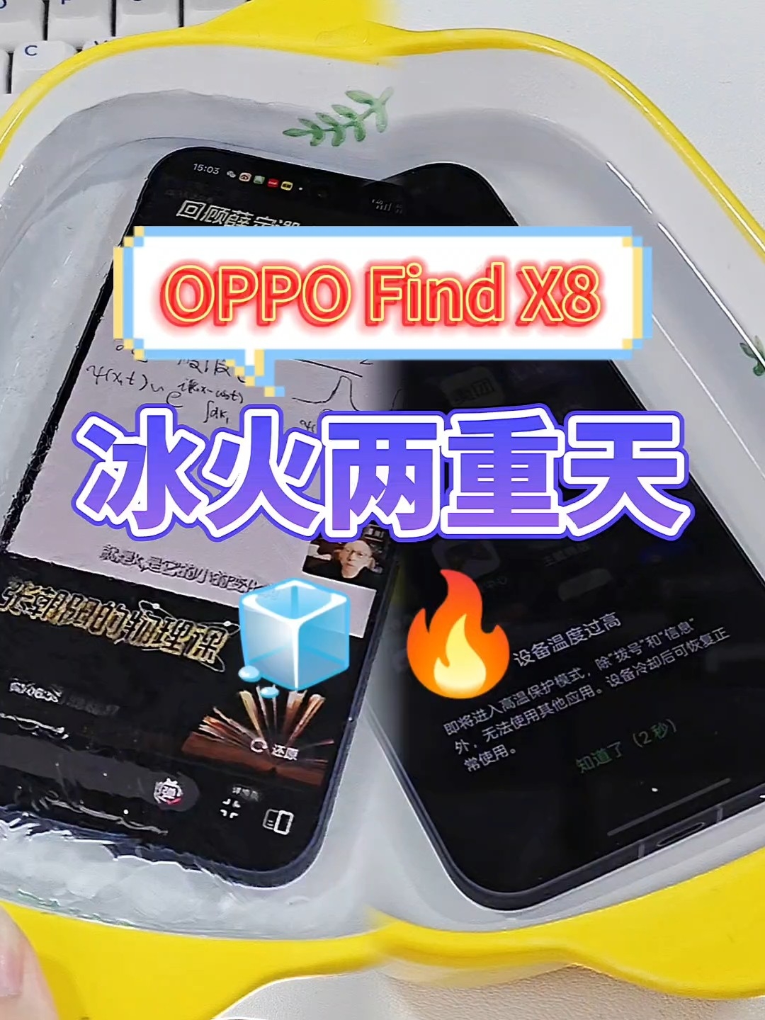 OPPO Find X8冰火两重天大挑战！