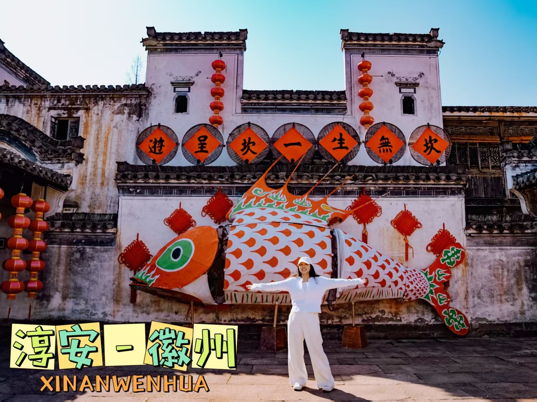 遇见新安，邂逅千年古韵