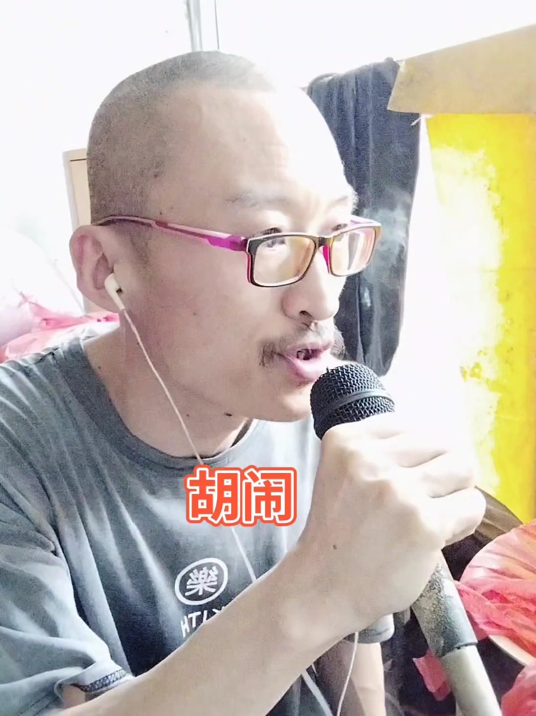 胡闹