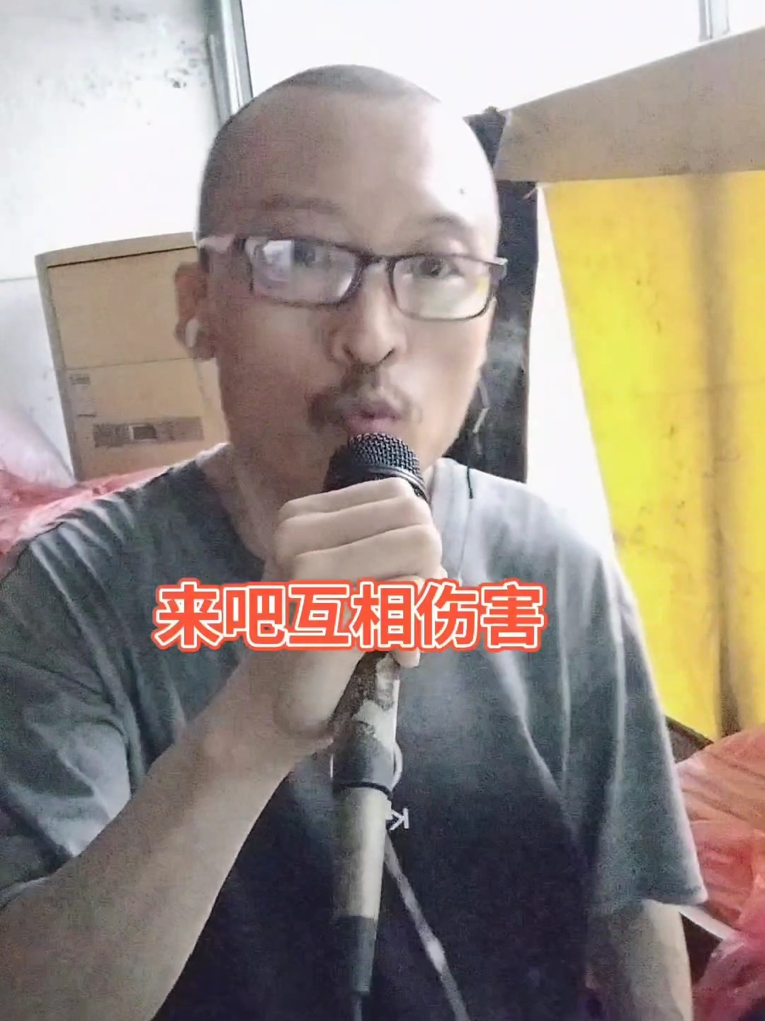 来吧
