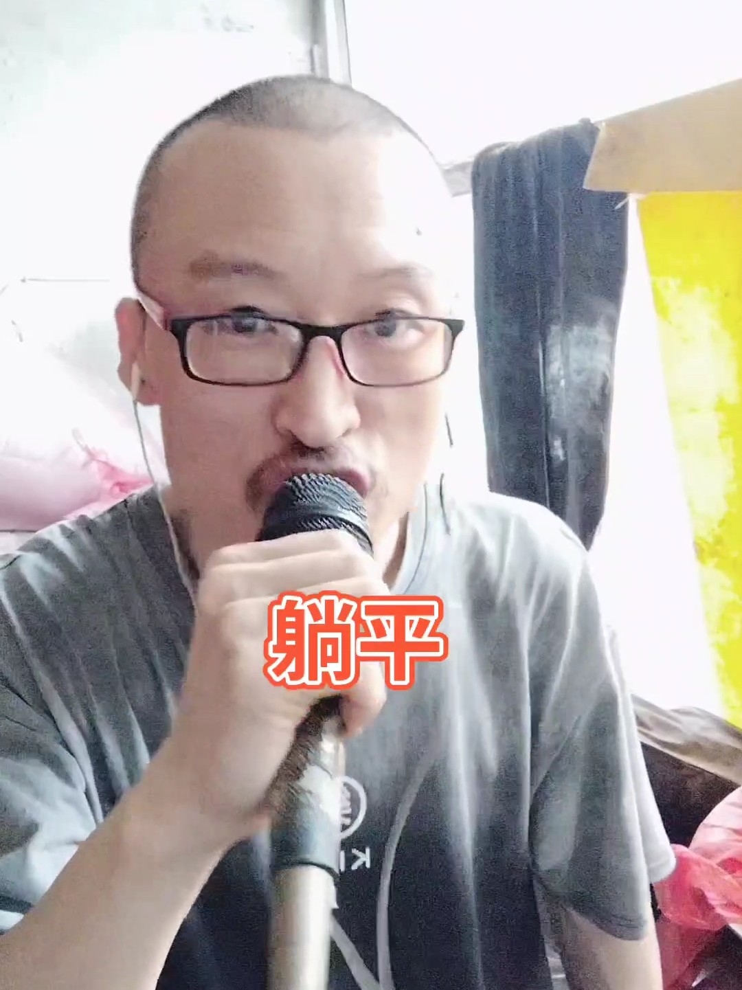 躺平
