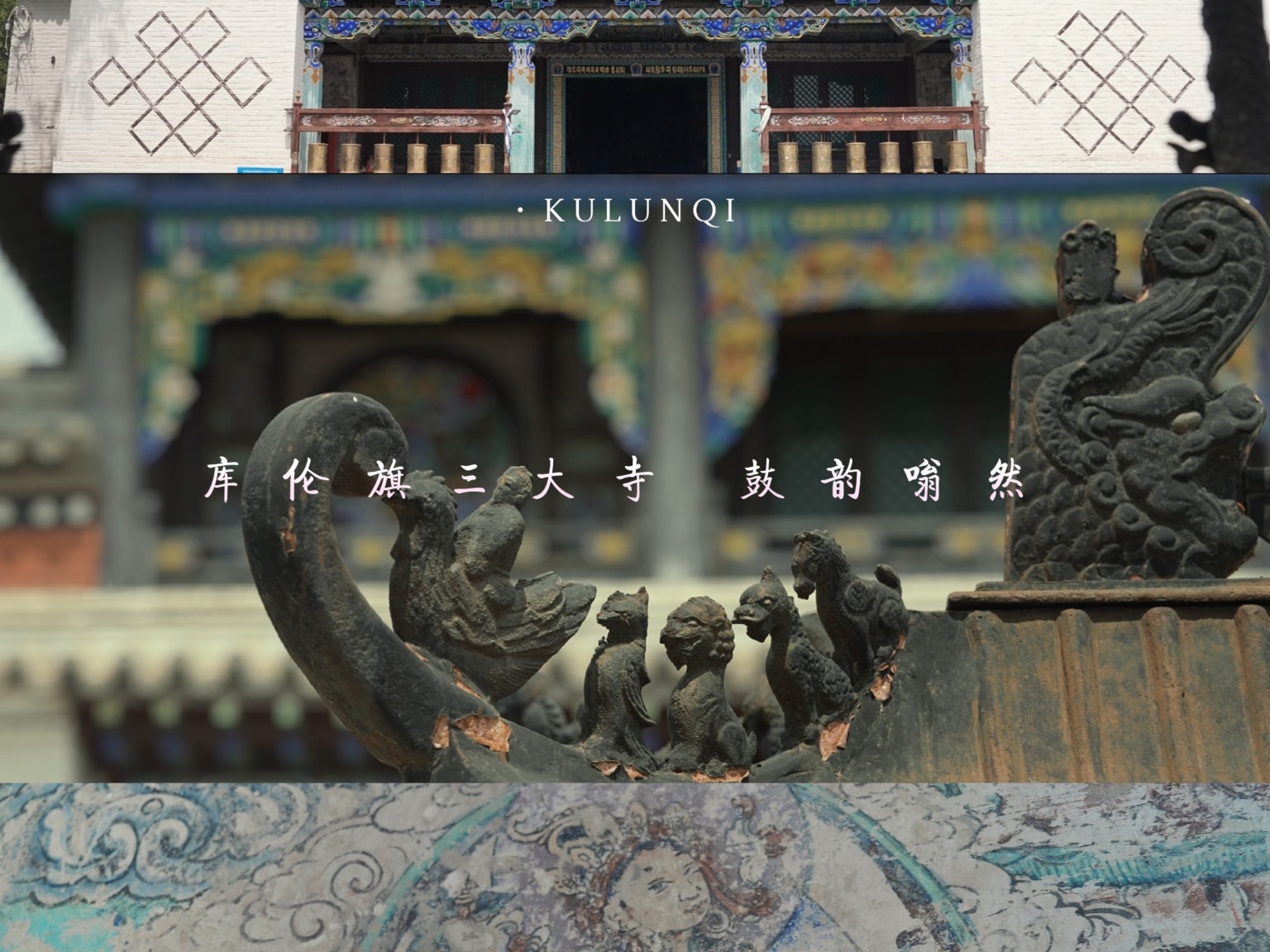 香火里萦绕的库伦旗三大寺