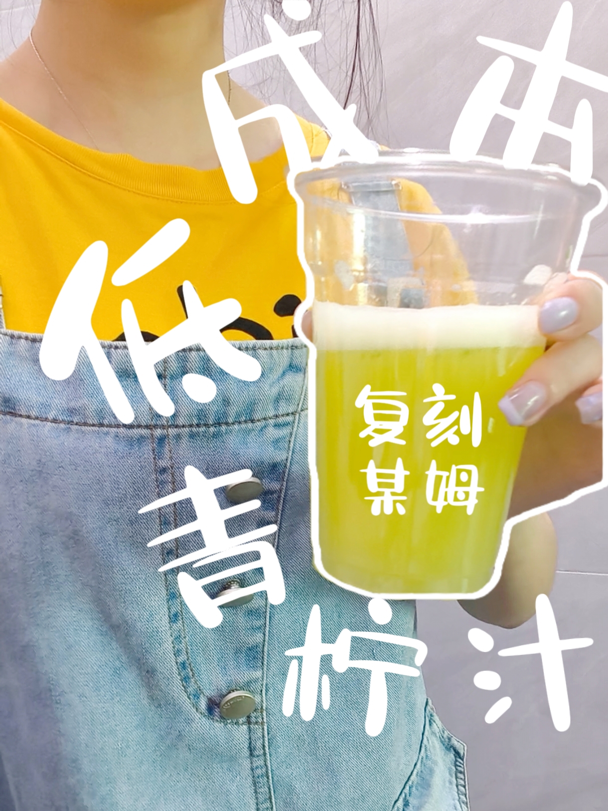 夏日居家2r喝到爽的某姆青柠汁饮料复刻