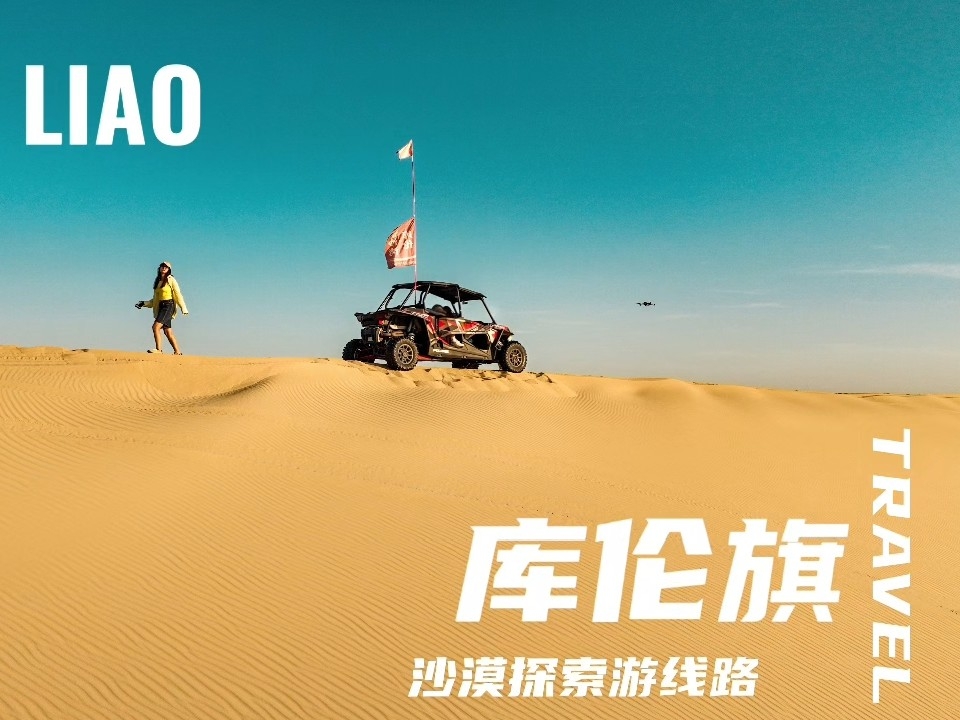 「库伦沙漠探索游线路」勇者的自由原乡