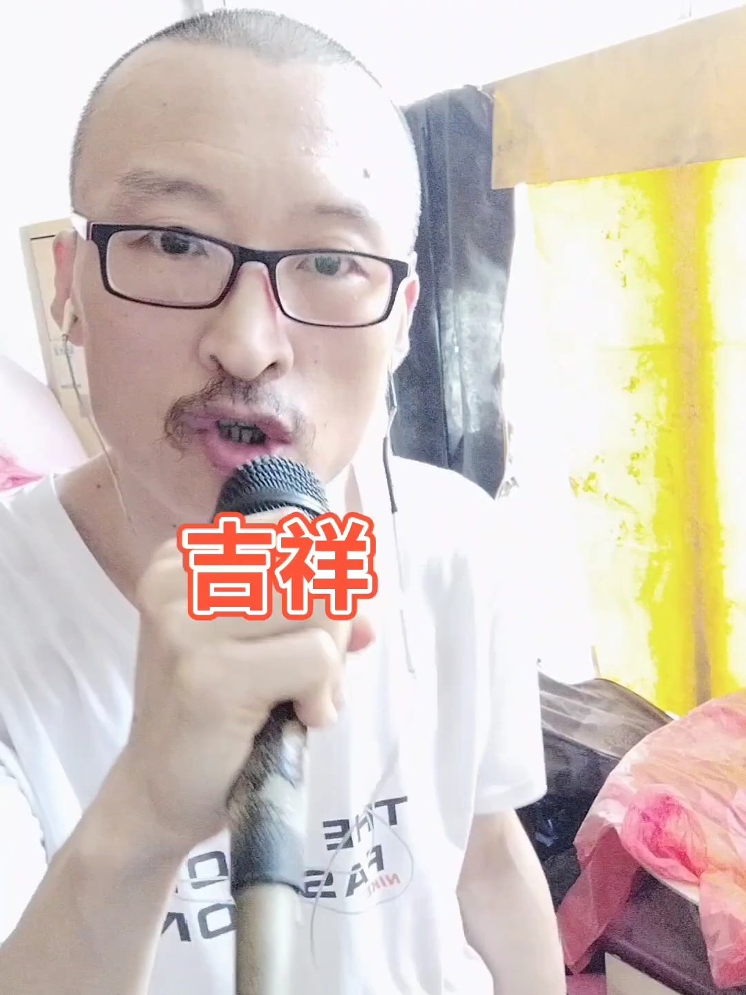 吉祥