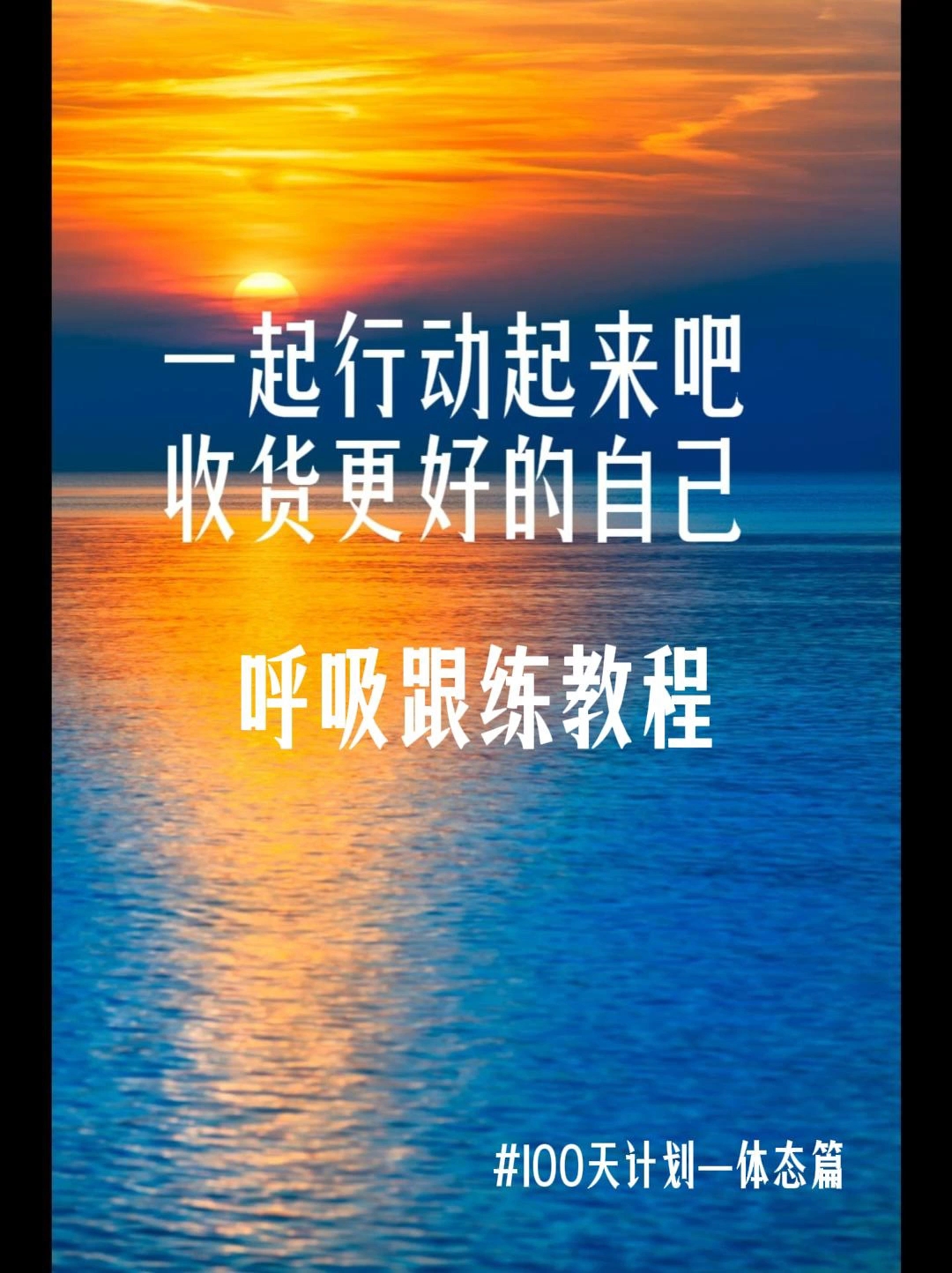呼吸跟练来喽~