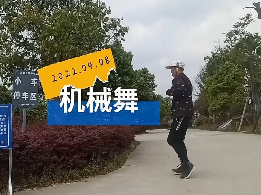 王哥机械舞