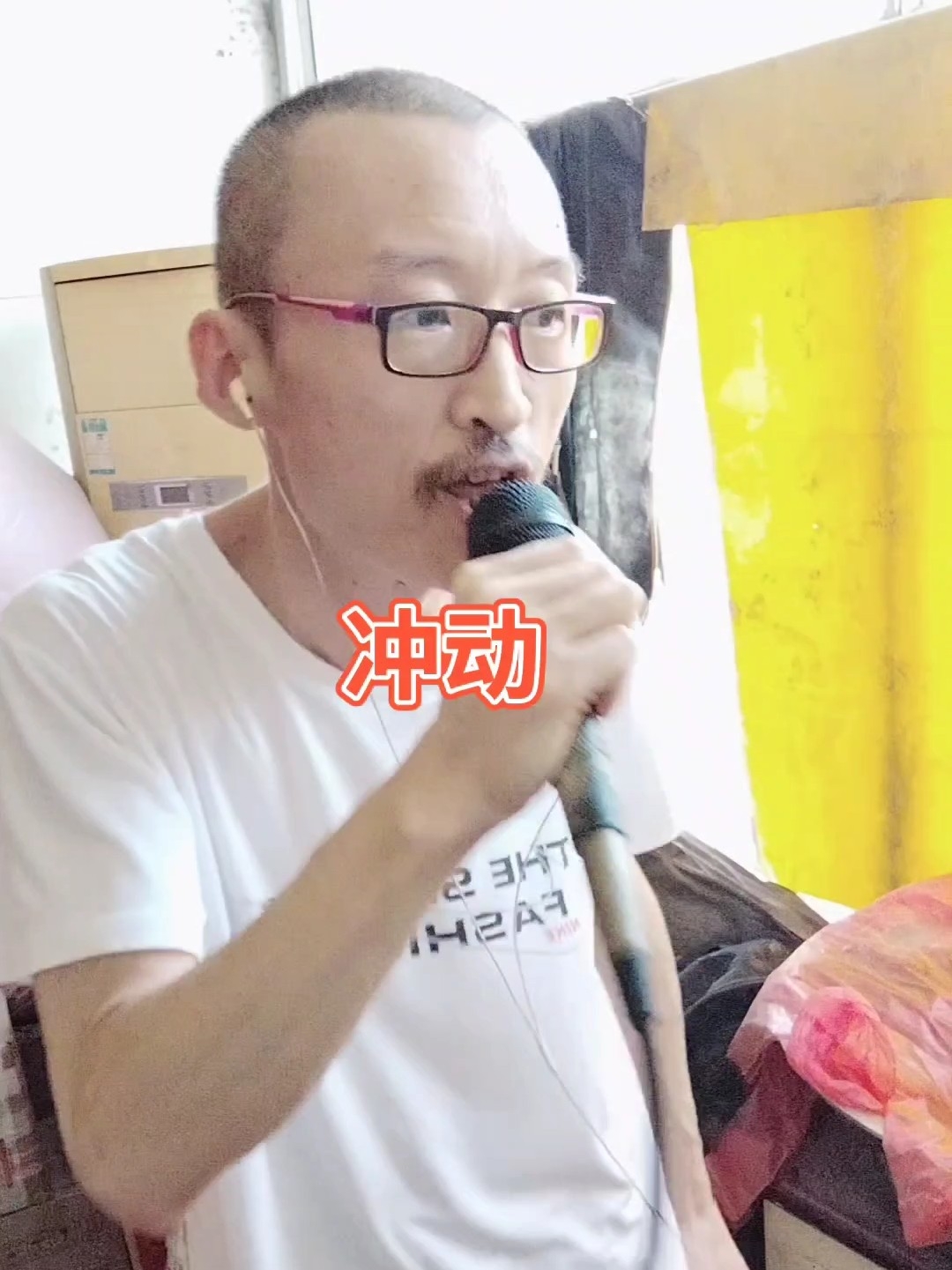 冲动