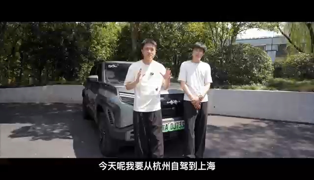 出差Vlog来啦！ 这次开着方程豹钛3，带着从未开过电车的表哥去上海出差，让他见识下方程豹钛3的科技与魅力