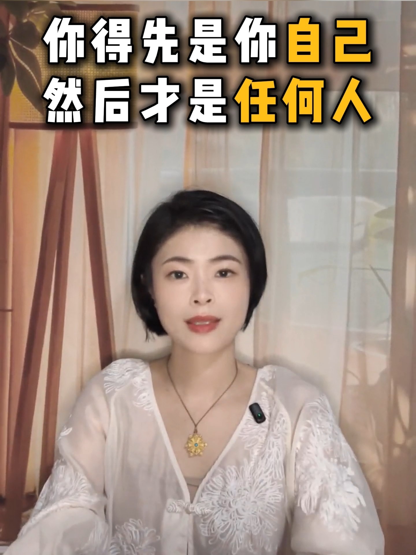 你得先是你自己，然后才是任何人